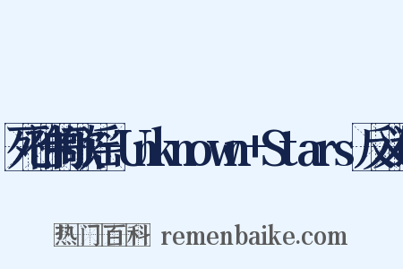 死神的歌谣-Unknown+Stars反义词是什么意思的图片